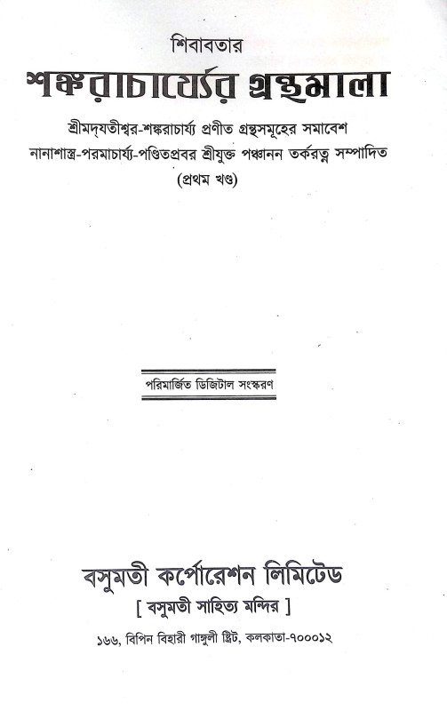 শঙ্করাচার্য্যর গ্রন্থমালা Shankaracharyar Granthmala