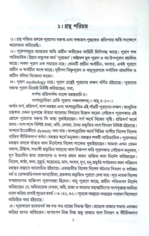 পুরাণ প্রবেশ Puran Prabes
