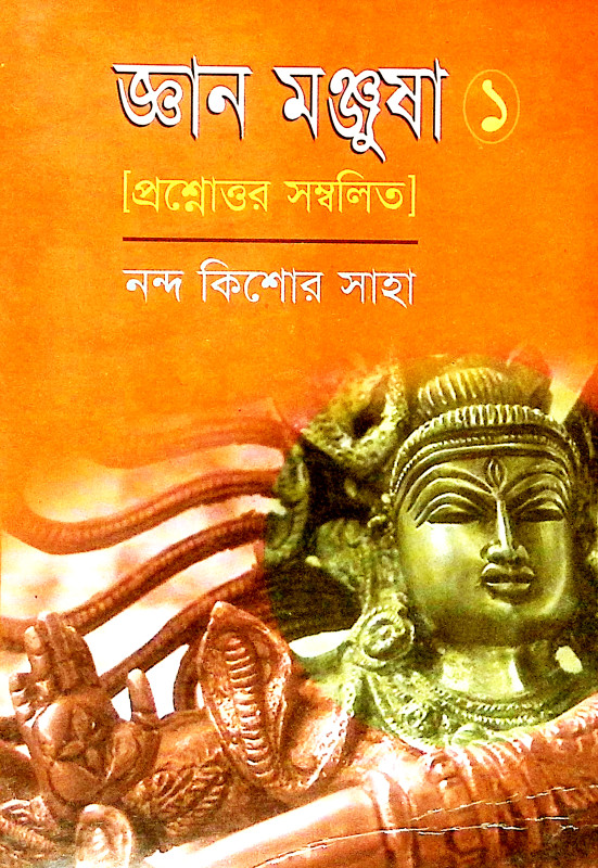জ্ঞান মঞ্জষা Jnan Manjusa