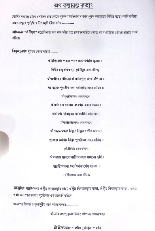 ।। শ্রী শ্রী তন্ত্রোক্ত শারদীয় দুর্গাপূজা পদ্ধতি।। Sri Sri Tantric Sharadya Durga Puja Method