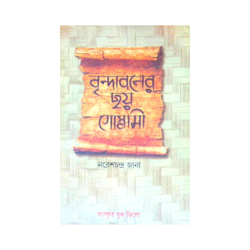 ।। বৃন্দাবনের ছয় গোস্বামী।। The Six Goswamis of Vrindavan