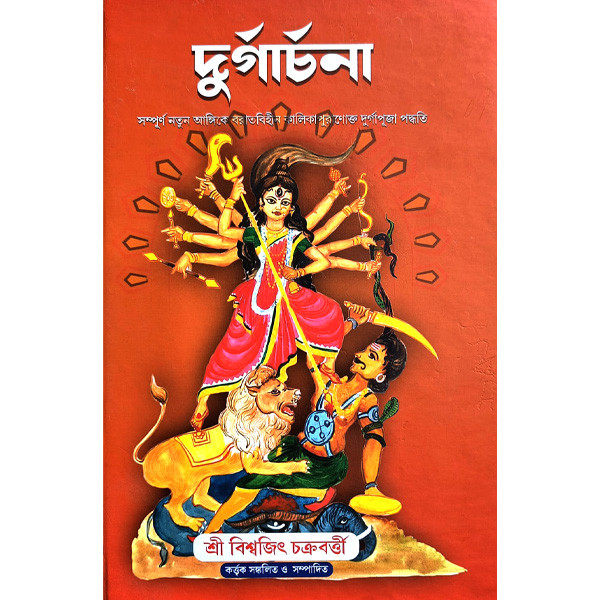 দুর্গার্চনা  Durgacharana