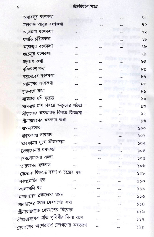 ।। শ্রী হরিবংশ সমগ্র।। Harivansh Somogro