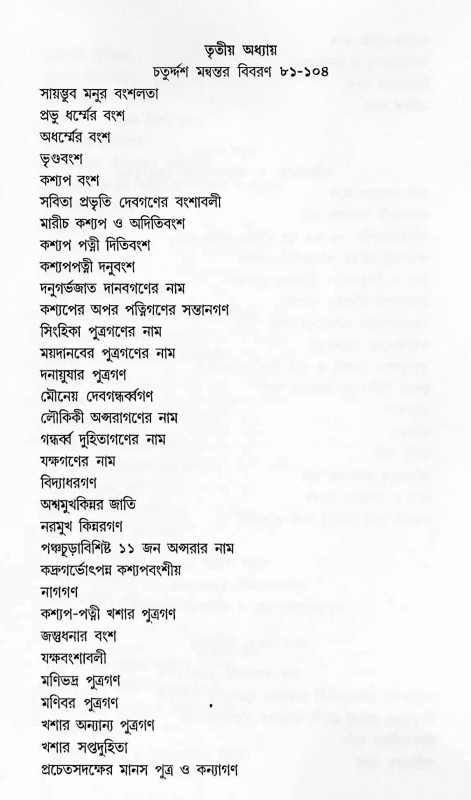 দেব দেবী ও ঋষি বংশাবলী  Dev Devi o Bansabali