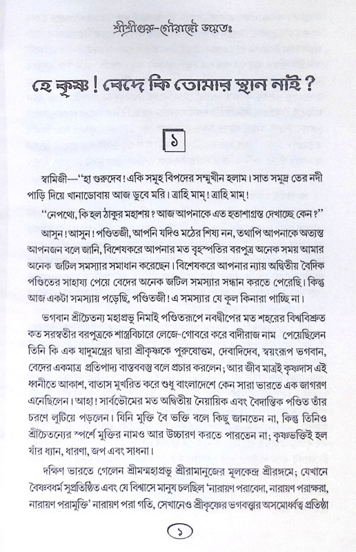 ।। হে কৃষ্ণ! বেদে কি তোমায় স্থান নাই ।। He Krishna Bede ki tumar sthan nai