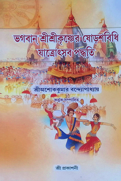 ভগবান শ্রীশ্রীকৃষ্ণের ষোড়শবিধি যাত্রোৎসব পদ্ধতি Bhagavan Shri Shri Krishner Shodoshbidhi Jatrotsav Paddhati