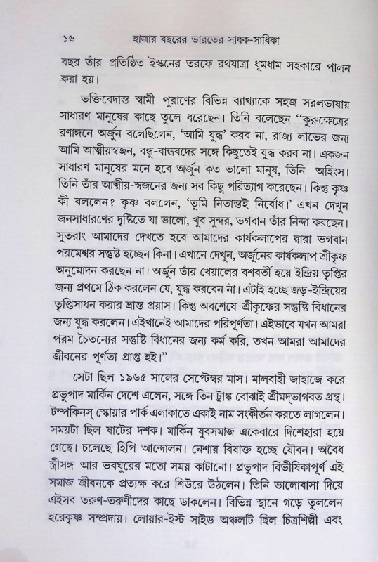 ভারতের সাধক - সাধিকা  Bharater Sadhak - Sadhika