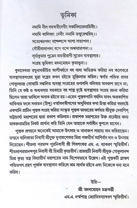 ।। ব্যবস্থাসার সংগ্রহ ।। Byabasthasar Sangraha