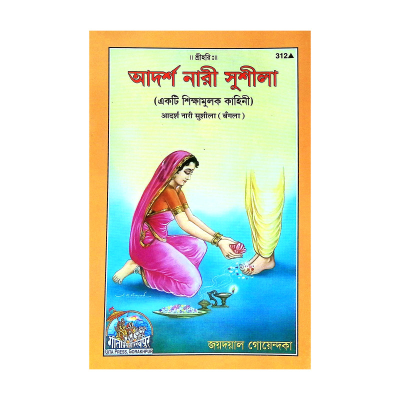 আদর্শ নারী সুশীলা Adars Nari Susila