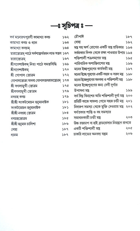 নানা সমস্যার তন্ত্র ও টোটকা Nana Samasyar Tantra o Totka