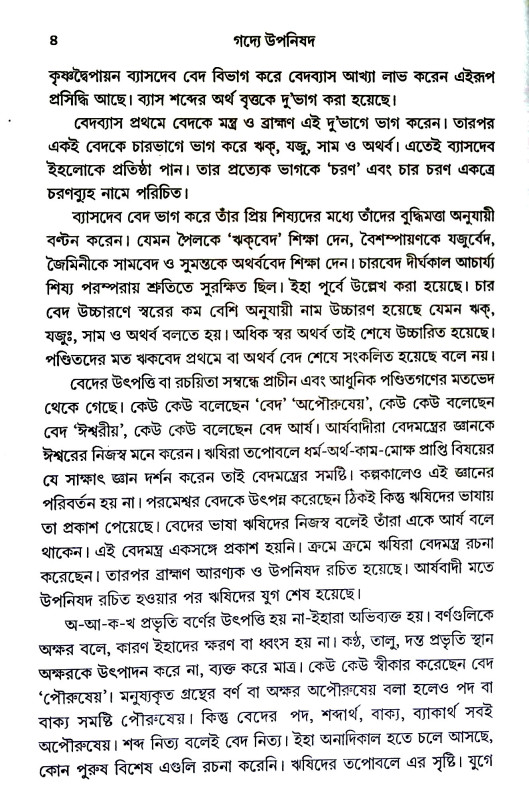 গদ্যে উপনিষদ Gadye Upanishad