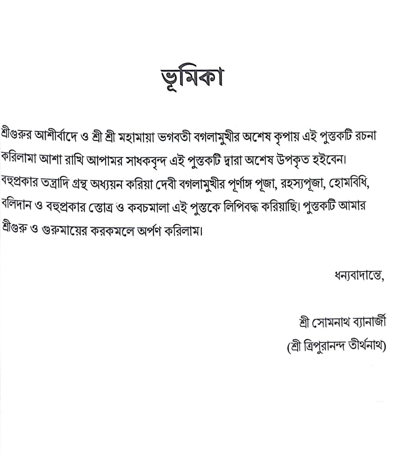 শ্রী শ্রী পীতাম্বরাচন দীপিকা