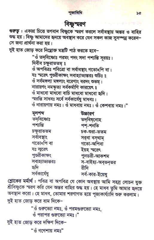 পূজাবিধি Puja Vidhi