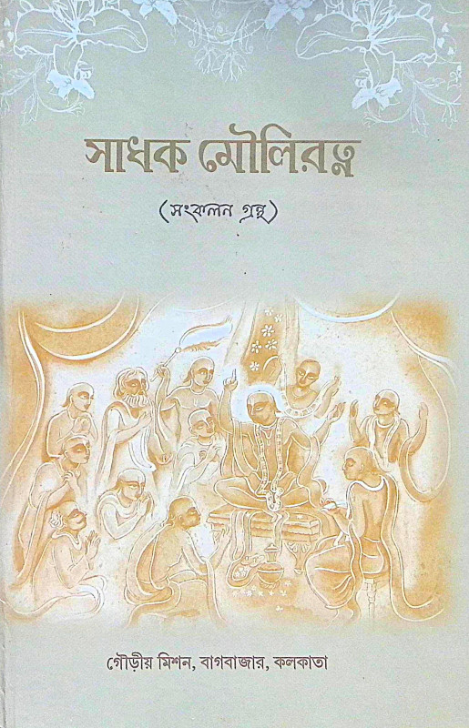 ।। সাধক মৌলিরত্ন ।। Sadhak Mauliratna