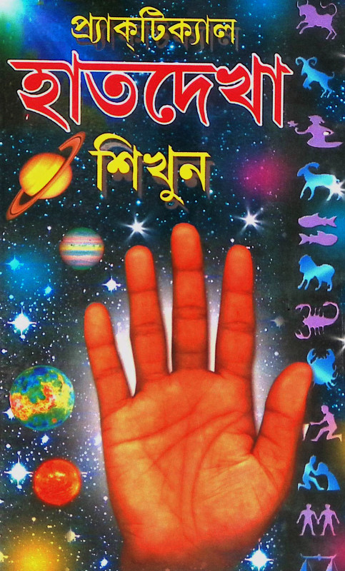 প্র‍্যাকটিক্যাল হাতদেখা শিখুন Practical Haath Dekha Shikhun