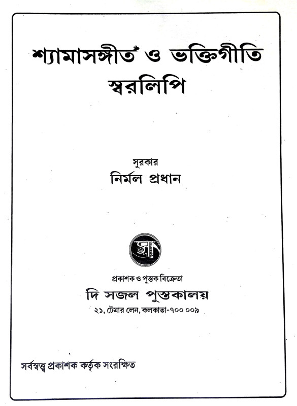 শ্যামাসংগীত ও ভক্তিগীতি স্ব র লি পি Shyama Sangit o BhaktiGiti Swa R Li Pi