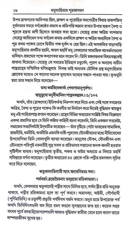 মনুসংহিতা শূদ্রজাগরণ Manusanhita Sudrajagaran