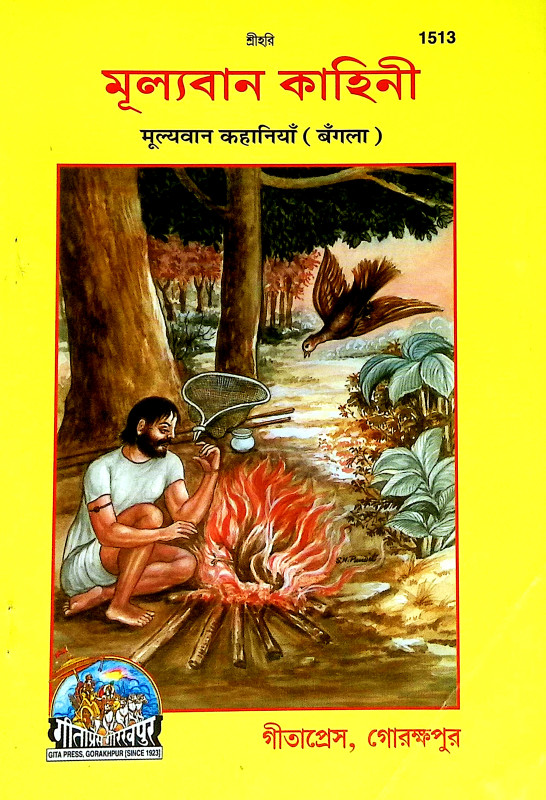 মূল্যবান কাহিনী Mulyaban Kahini
