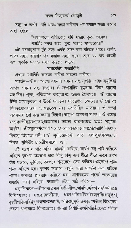 সরল নিত্যকর্ম্ম কৌমুদী Saral nityakarmma kaumudi