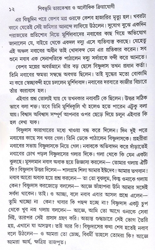 ।। শিবভূমি তারকেশ্বর।। Shib Bhumi Tarakeswar