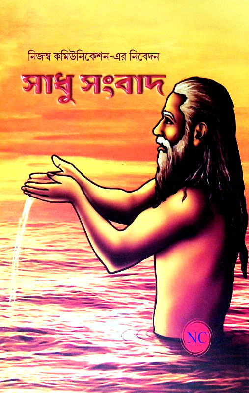 সাধু সংবাদ Sadhu Sanbad