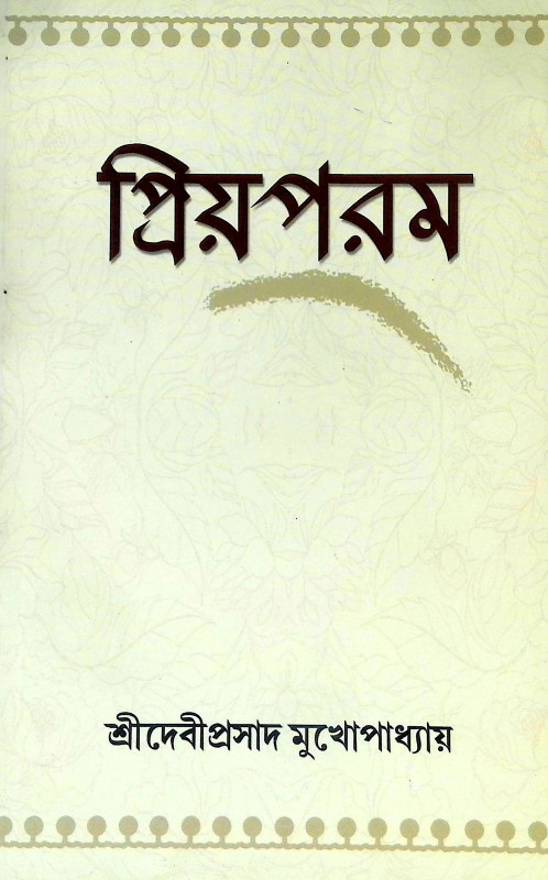 প্রিয়পরম Priyaparam