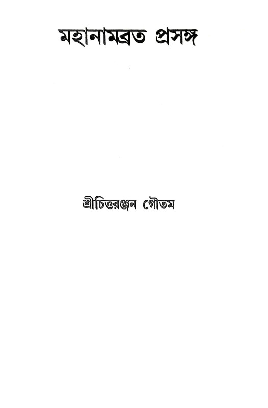 মহানামব্রত প্রসঙ্গ Mahanambrata prasanga