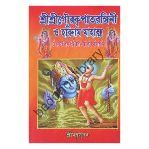 শ্রীশ্রীগৌরপাতরঙ্গিনী ও হরিনাম মাহাত্ম্য  (বৈষ্ণবদর্পণের সারমর্মসহ)