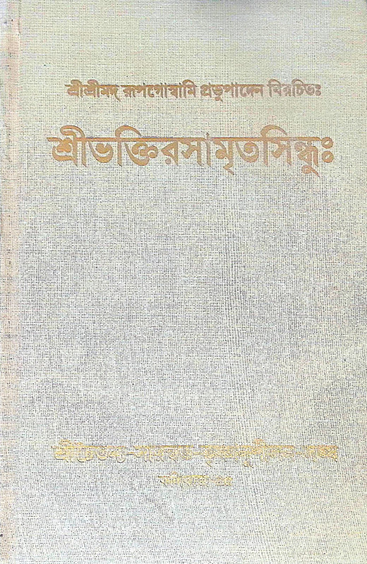 ।। শ্রীভক্তিরসামৃতসিন্ধুঃ।। Shri Bhaktirasamrtasindhu