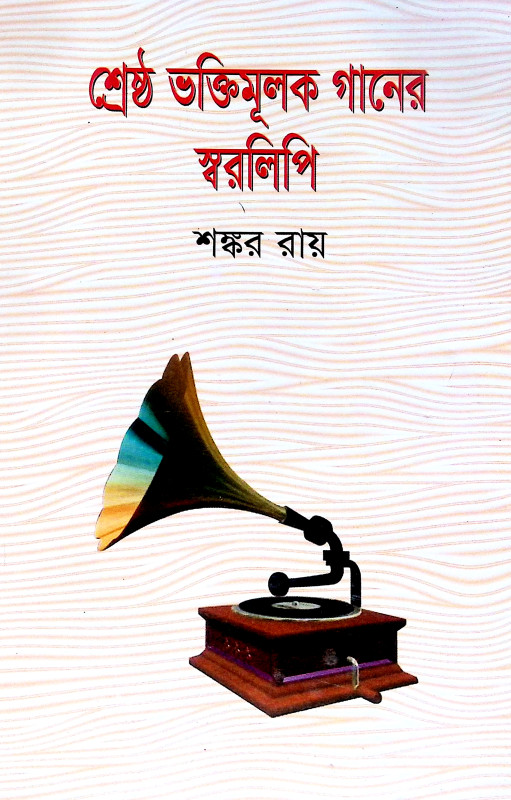 শ্রেষ্ঠ ভক্তিমূলক গানের স্বরলিপি Srestha Bhaktimulak Ganer Sbaralipi
