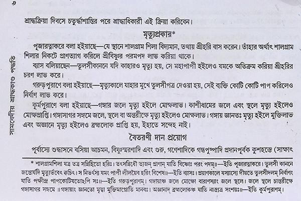 সামবেদীয় শ্রাদ্ধকাণ্ড পদ্ধতি Samavediya Shraddhakanda Paddhati