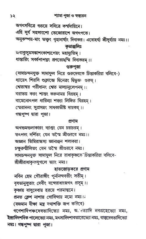 শ্যামা পূজা ও স্বস্ত্যয়ন Shyama Puja o sbastyayan