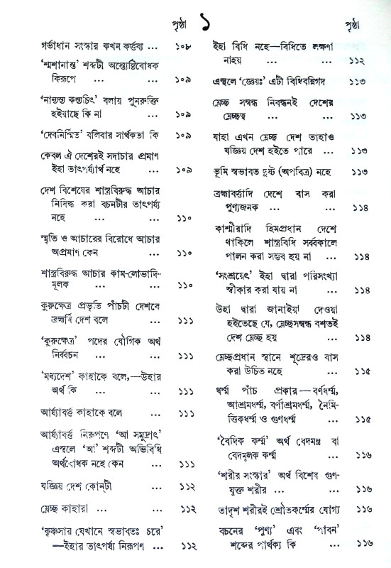 মনুস্মৃতি Manusmriti