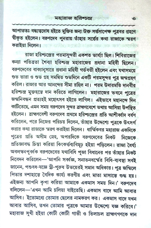 পৌরাণিক চরিতাবলী Pauraṇik Caritabali