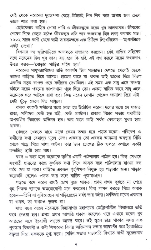 বীর সন্ন্যাসী বিবেকানন্দ Bir Sannyasi Bibekananda