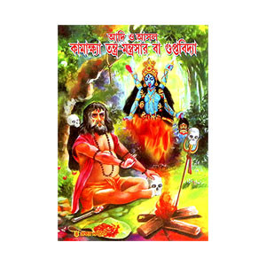 কামাক্ষ্যা তন্ত্র মন্ত্রসার বা গুপ্তবিদ্যা Kamaksya Tantra Mantrasar or Gupta Bidya