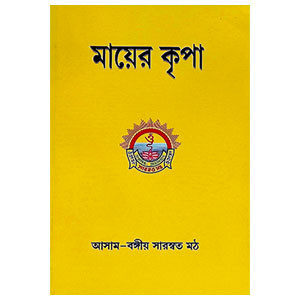 মায়ের কৃপা Mayer kr̥ipa