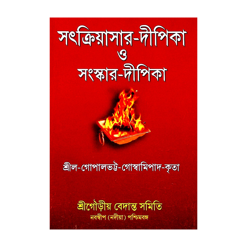 সৎক্রিয়াসার দীপিকা ও সংস্কার দীপিকা Satkriyasar Deepika O Sanskar Deepika
