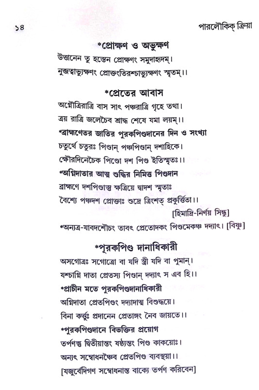 পারলৌকিক ক্রিয়া Paralaukika Kriya
