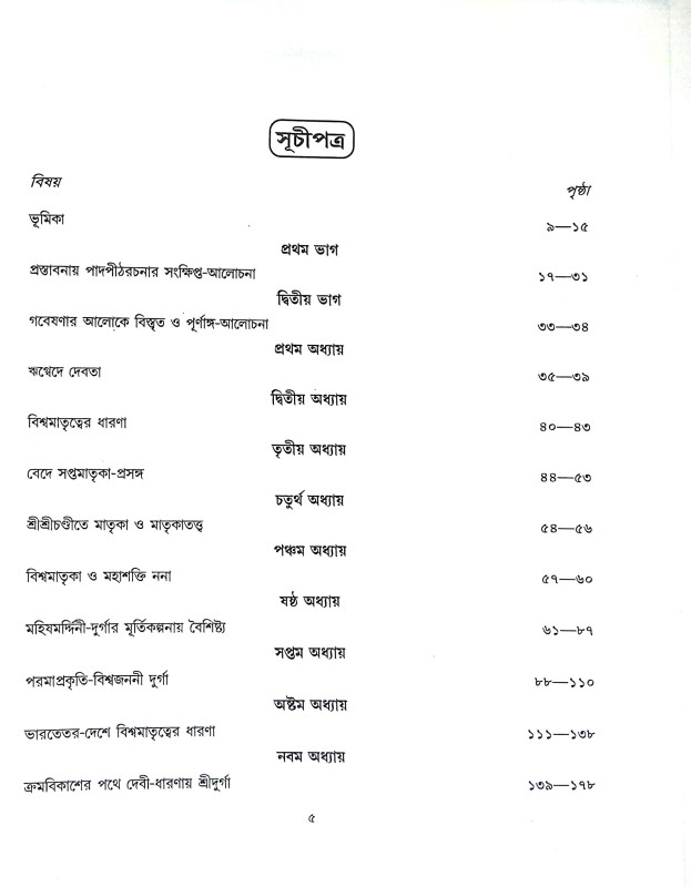 মহিষাসুরমর্দীনী দূর্গা  Mahishasurmardini Durga