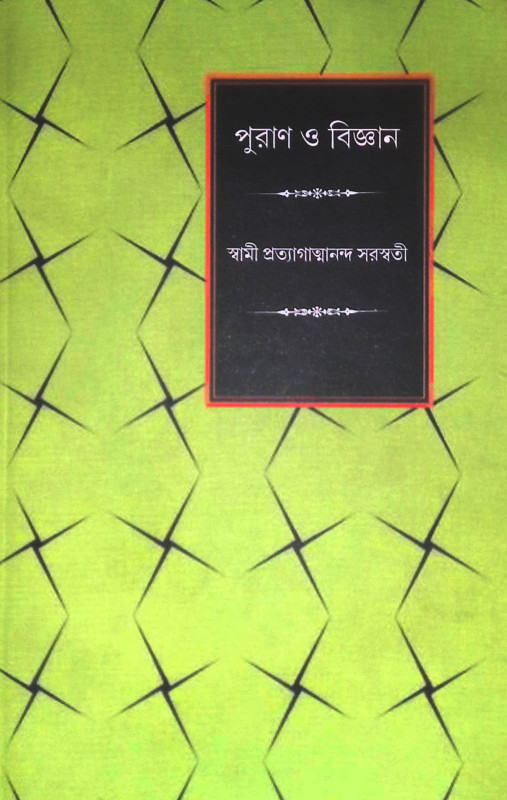 পুরাণ ও বিজ্ঞান Purana O Bigyan