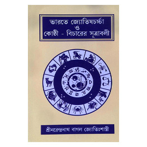 ভারতে জ্যোতিষর্চ্চা ও কোষ্ঠি - বিচারের সূত্রাবলী Bharate jyotiṣarcca o kosthi - bicaer sutrabali