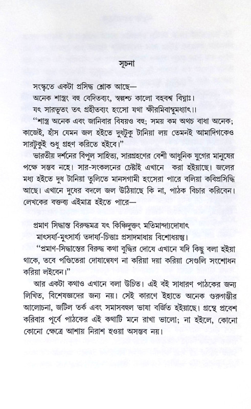 ।। ভারতদর্শনসার ।। Bharatdarshansar