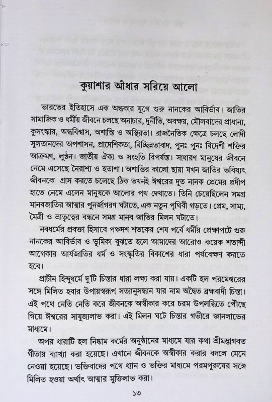 গুরু নানক  Guru Nanak