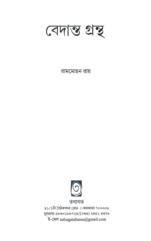 বেদান্ত গ্রন্থ Bedanta Grantha