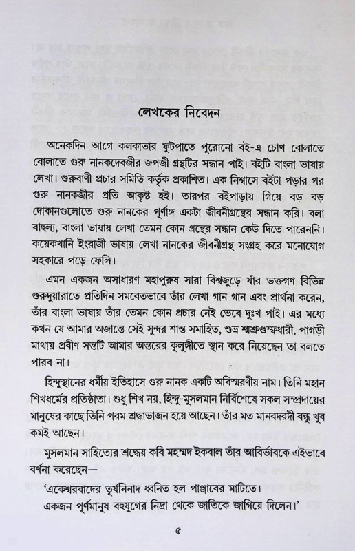 গুরু নানক  Guru Nanak