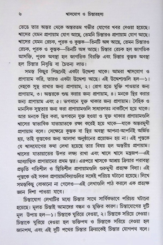 শ্বাসযোগ ও চিন্তারহস্য Śbāsayōga ō cintārahasya