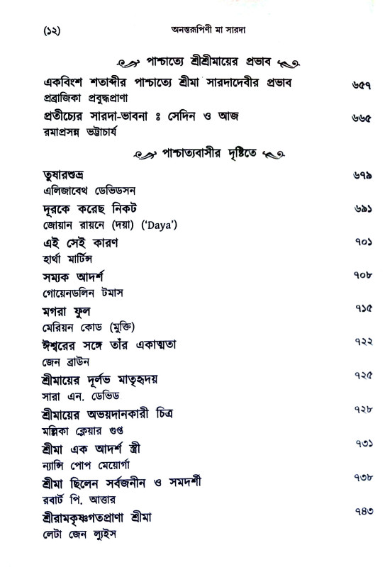 অনন্তরুপিণী মা সারদা Anantarupini Ma Sarada