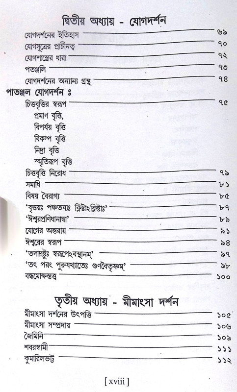 ।। ভারতীয় দর্শন সমগ্র।। Bharatiya Darshan Samagra