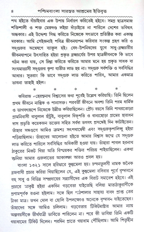 পশ্চিমবাংলা সারস্বত আশ্রমের ইতিবৃত্ত Pascimabanla Sarasbat Asramer itibritta